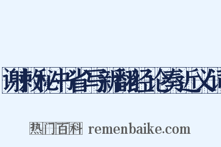 谢敕秘书省写新翻经论奏近义词是什么意思的图片